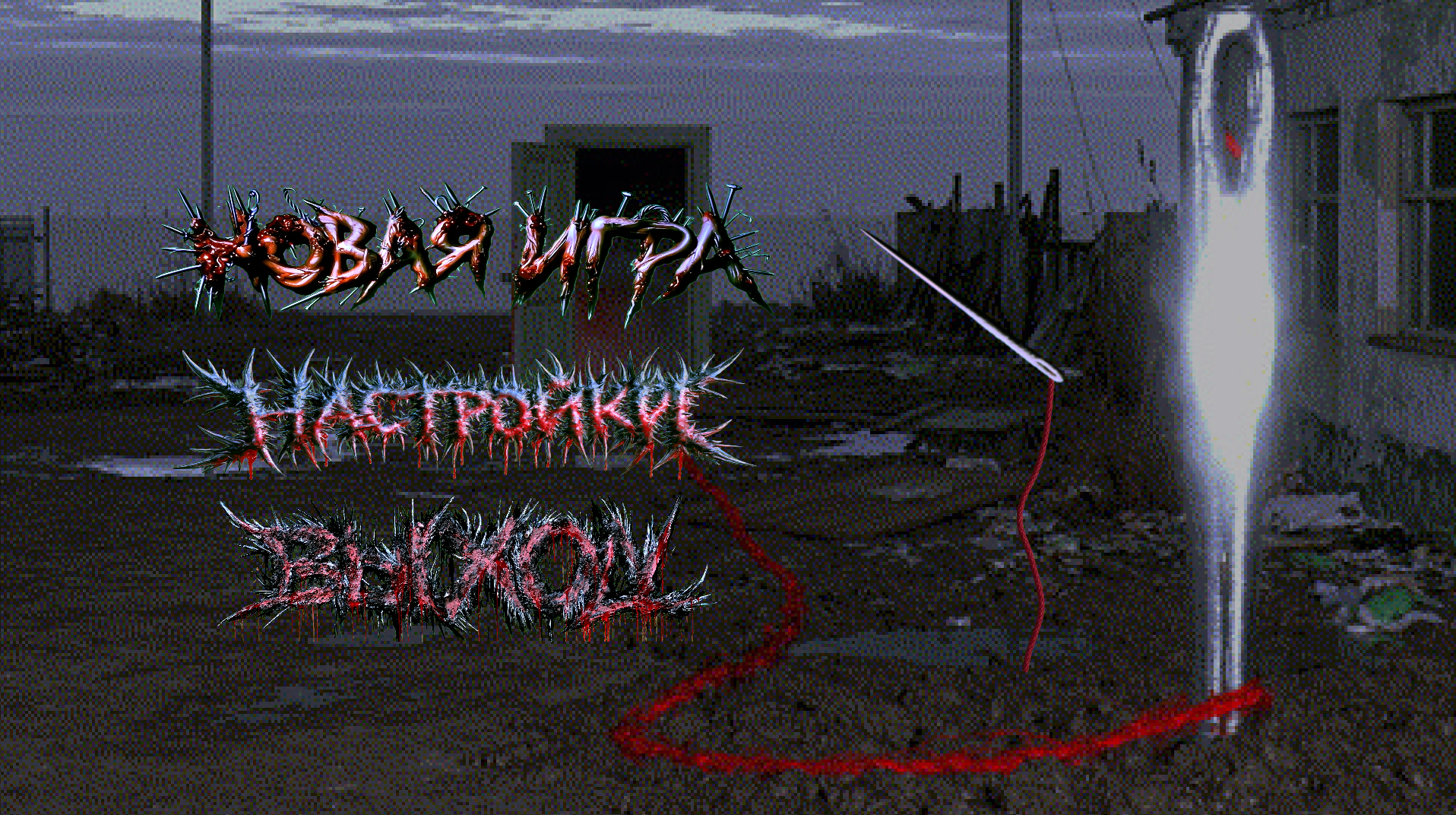 Скриншот 1: логотип игры и меч на фоне тёмного помещения.